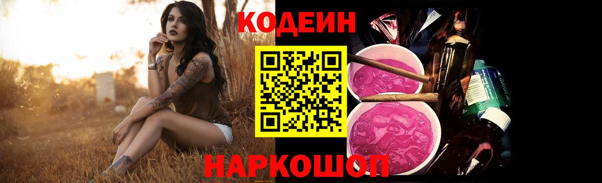 Кодеин Purple Drank  Вход с VPN  Кириши 